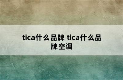 tica什么品牌 tica什么品牌空调